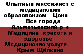 Опытный массажист с медицинским образованием › Цена ­ 600 - Все города, Альметьевский р-н Медицина, красота и здоровье » Медицинские услуги   . Крым,Щёлкино